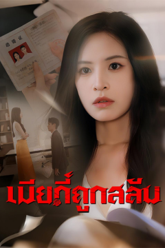 ดูหนังออนไลน์ ละครสั้นจีน เมียที่ถูกสลับ (พากย์ไทย)